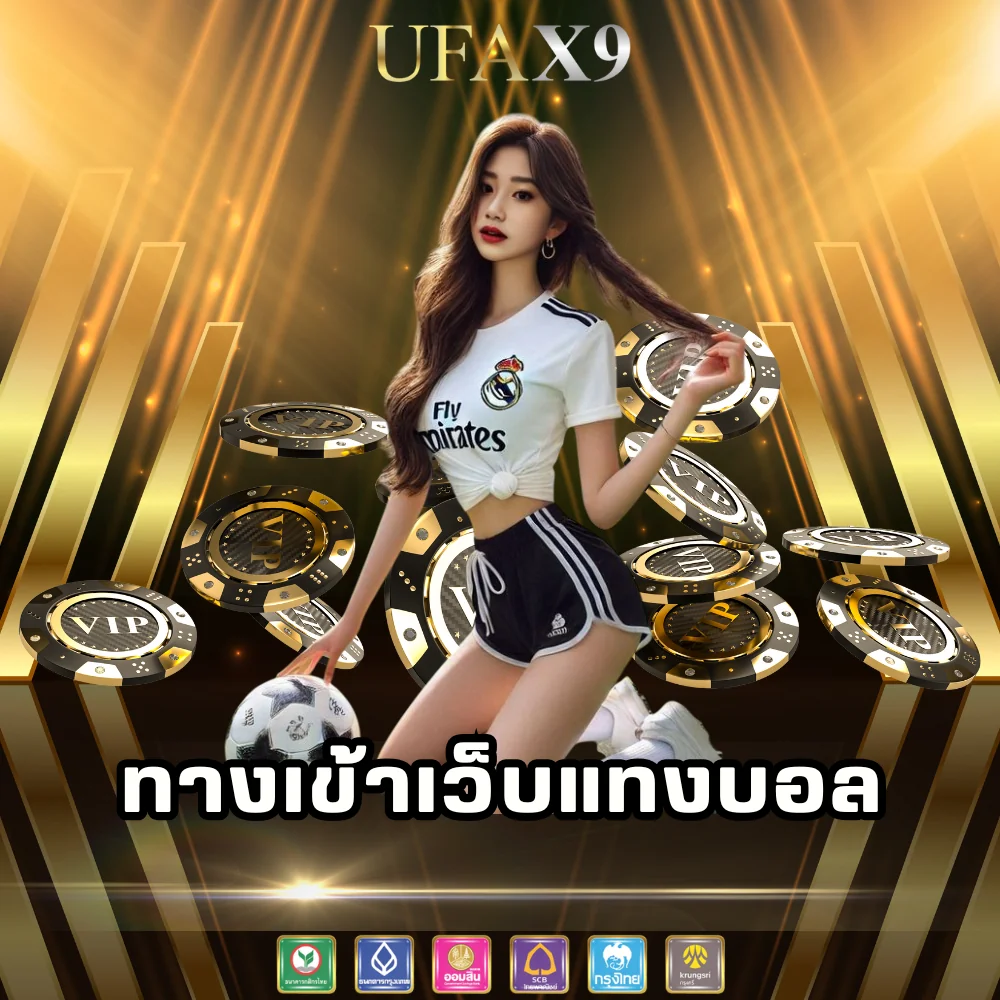 ทางเข้าเว็บแทงบอล ufax9