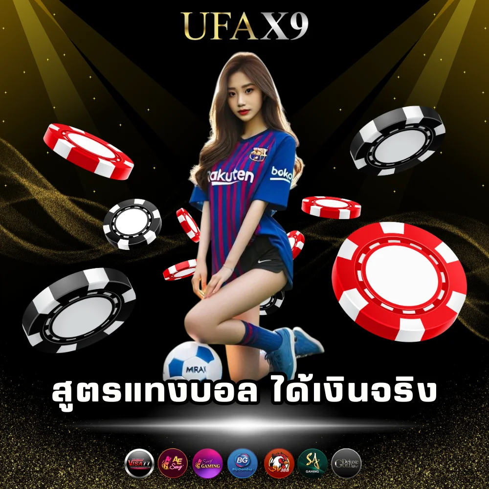 สูตรแทงบอลได้เงินจริง