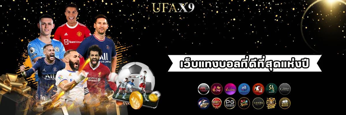 เว็บแทงบอลดีที่สุด ufax9