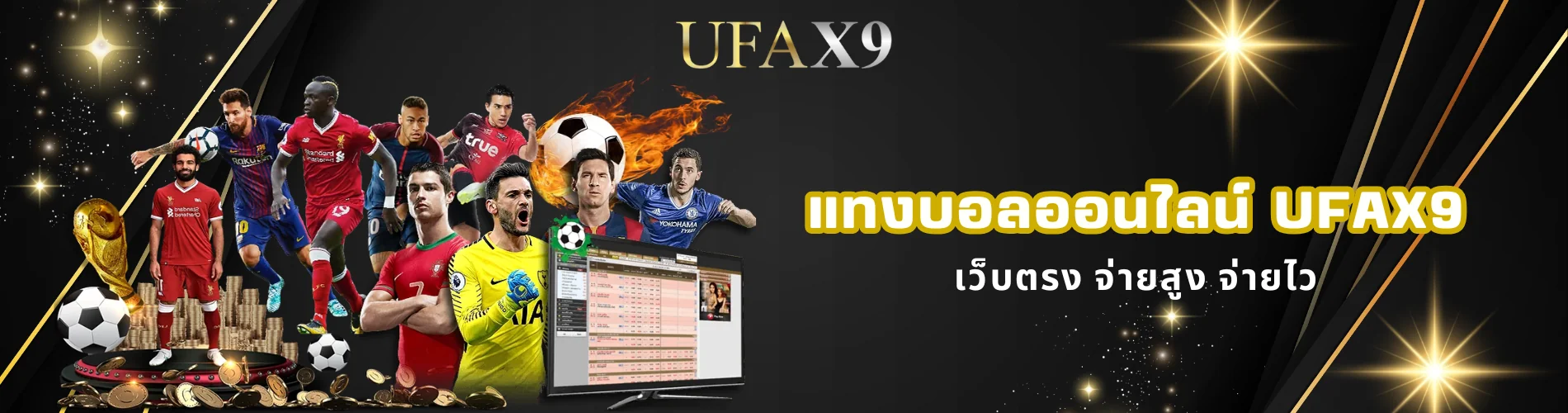 แทงบอลออนไลน์ ufax9 เว็บตรง จ่ายสูง จ่ายไว