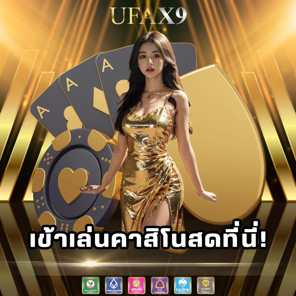 ทางเข้าเล่นคาสิโนสด ufax9