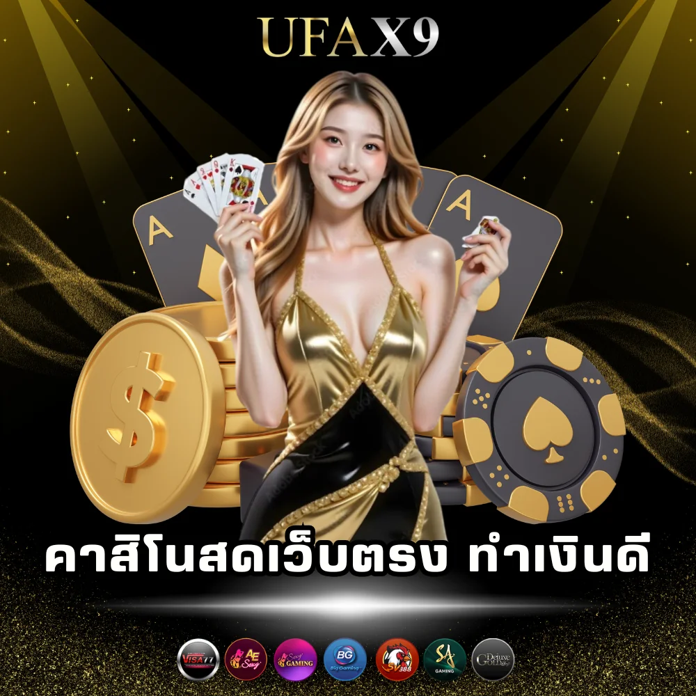 คาสิโนสดเว็บตรงที่ดีที่สุด