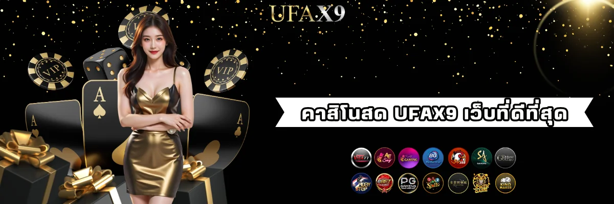 คาสิโนสด เว็บตรง ไม่ผ่านเอเย่นต์ ufax9