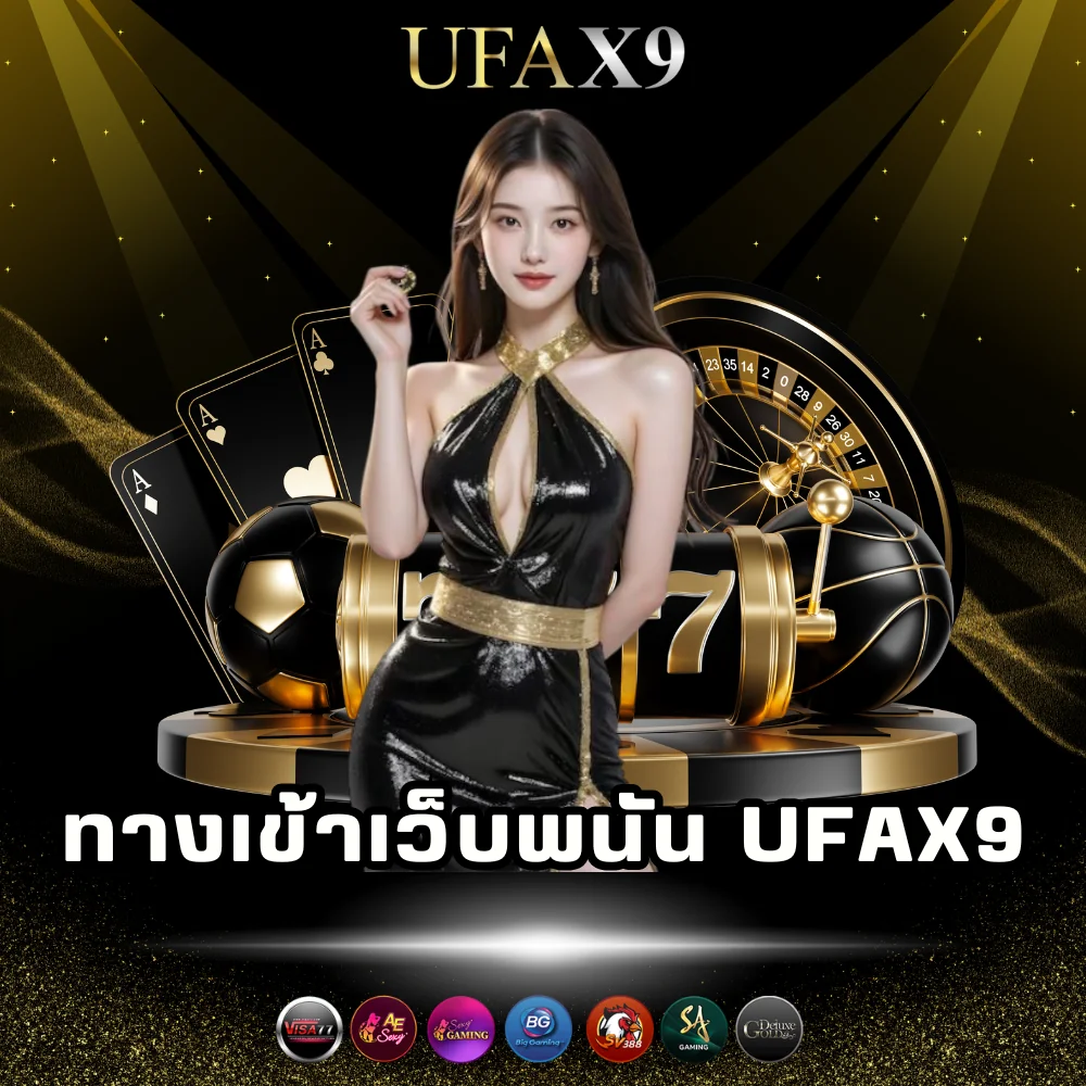 ทางเข้าเล่นเว็บพนัน ufax9