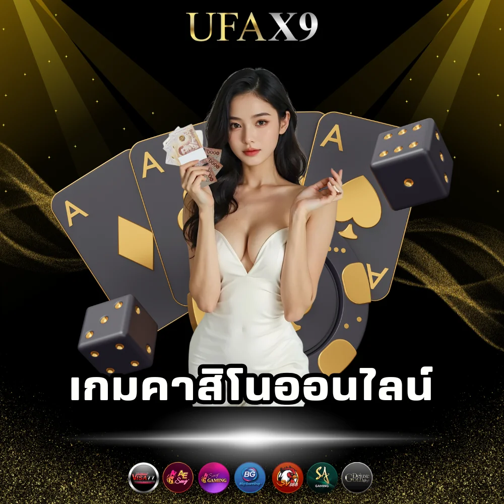 เดิมพันคาสิโนออนไลน์ได้เงินจริง
