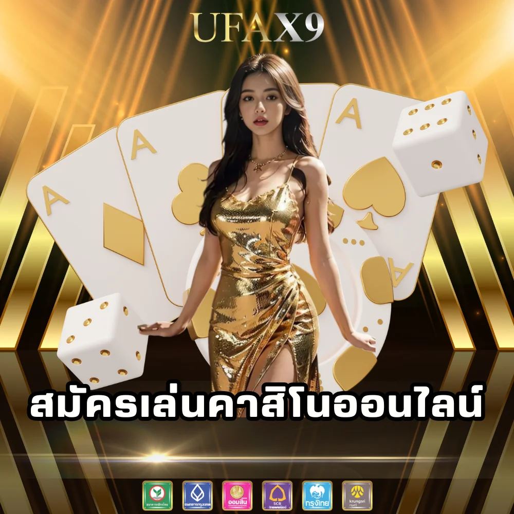 สมัครสมาชิกเว็บคาสิโนออนไลน์