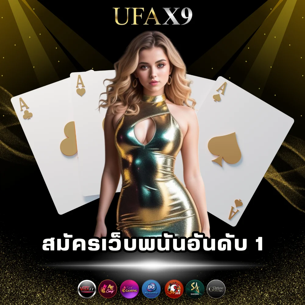 สมัครเว็บพนันออนไลน์อันดับ 1 ufax9