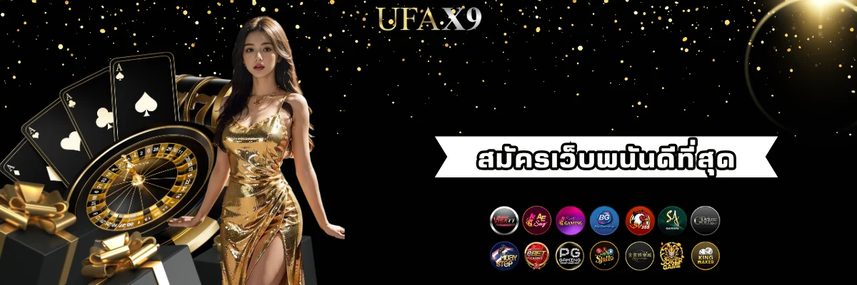 สมัครเว็บพนันที่ดีที่สุด ufax9