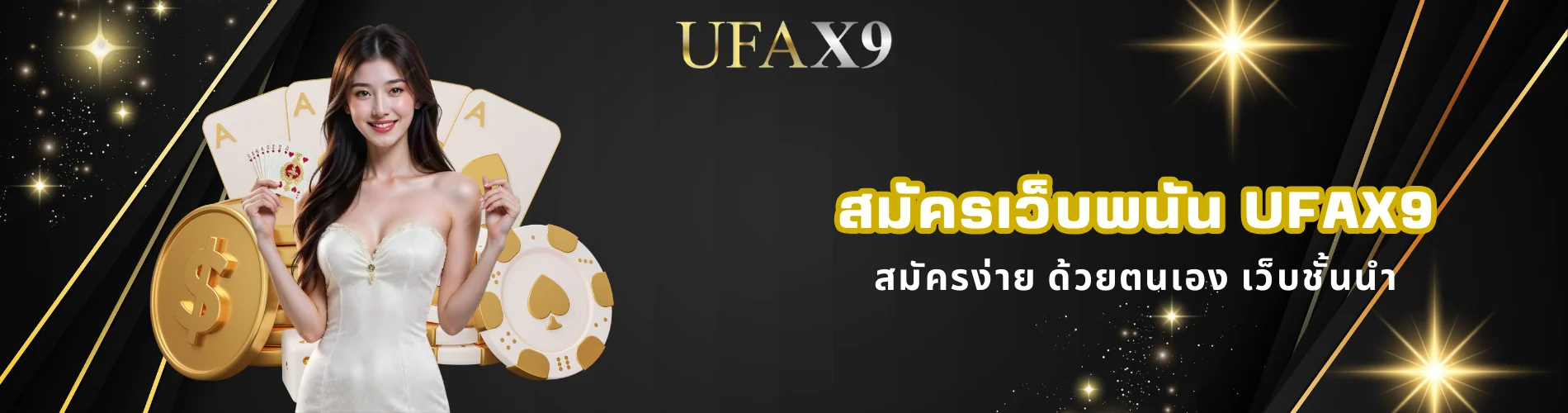 สมัครเว็บพนันออนไลน์ ufax9