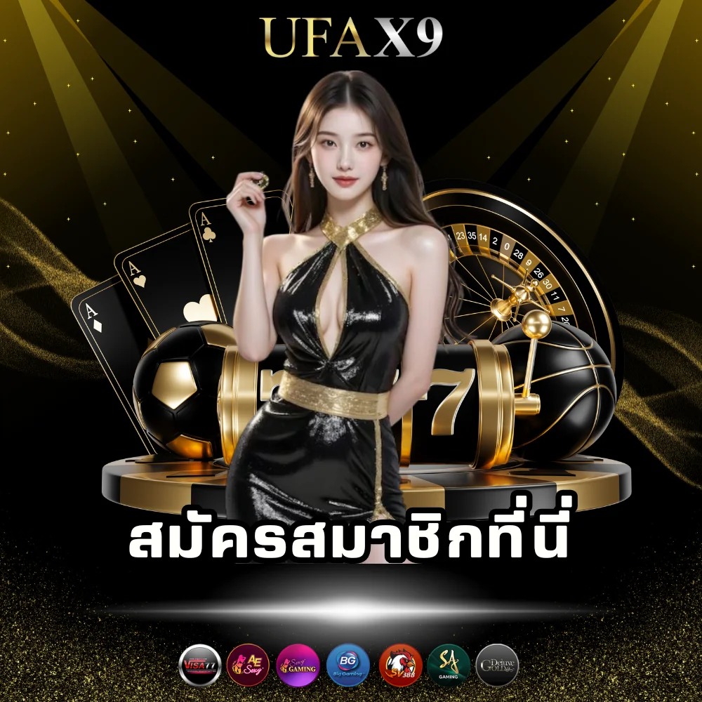 สมัครสมาชิกเว็บพนัน ufax9