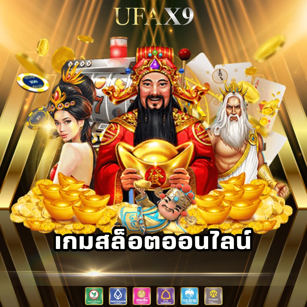 เกมสล็อตออนไลน์โบนัสแตกง่าย