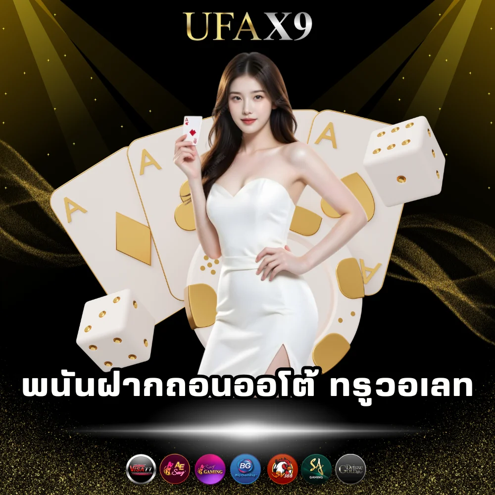 ufax9 พนันฝากถอนออโต้ ทรูวอเลท