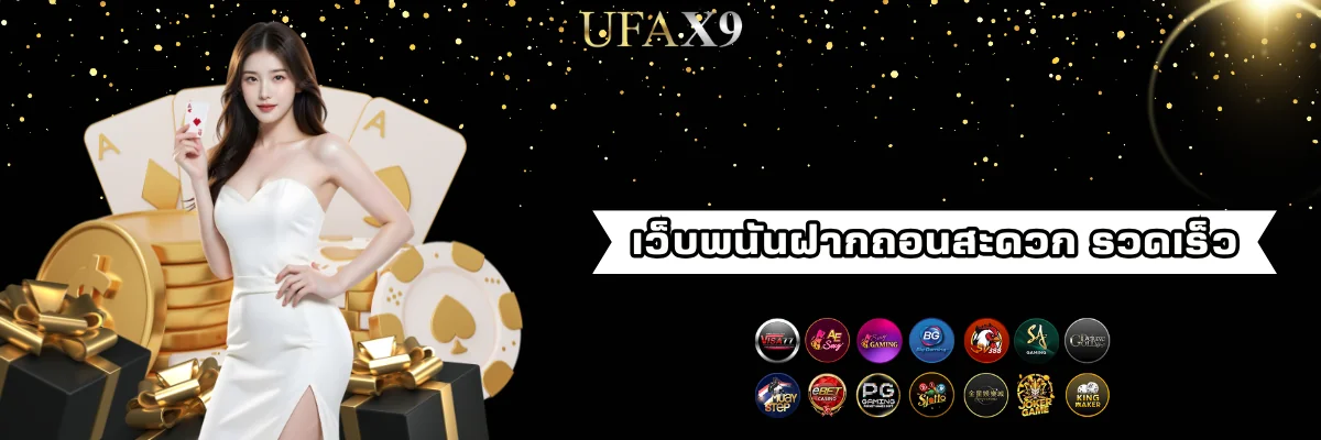 เว็บพนันฝากถอนเงินออโต้ รองรับทรูวอเลท