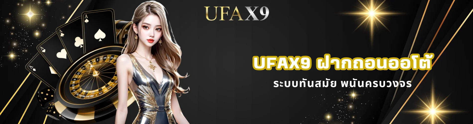 ufax9 ฝากถอนออโต้ ระบบทันสมัย พนันครบวงจร