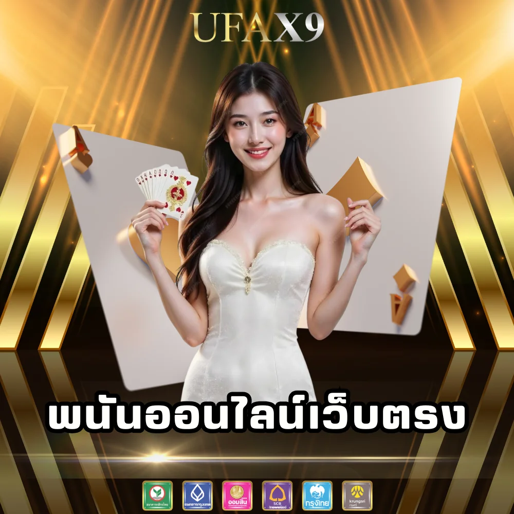 ufax9 พนันออนไลน์เว็บตรง