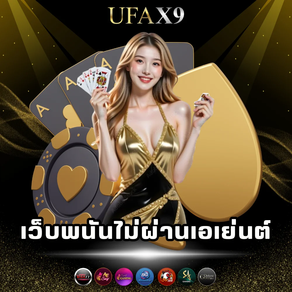 ufax9 เว็บพนันไม่ผ่านเอเย่นต์