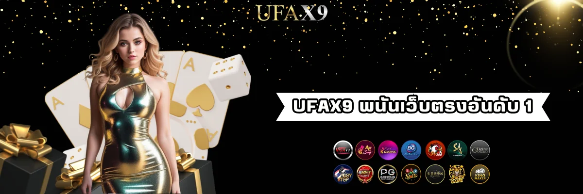 ufax9 เว็บพนันเว็บตรงดีที่สุด