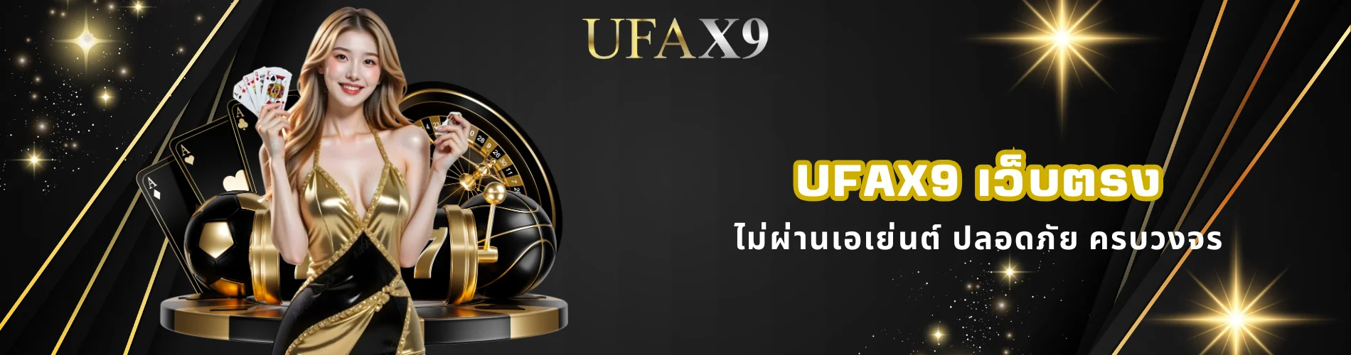 ufax9 เว็บตรง ไม่ผ่านเอเย่นต์ ปลอดภัย ครบวงจร