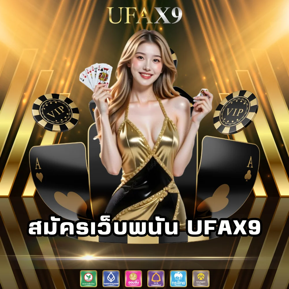 สมัครเว็บพนัน ufax9 สมัครง่าย