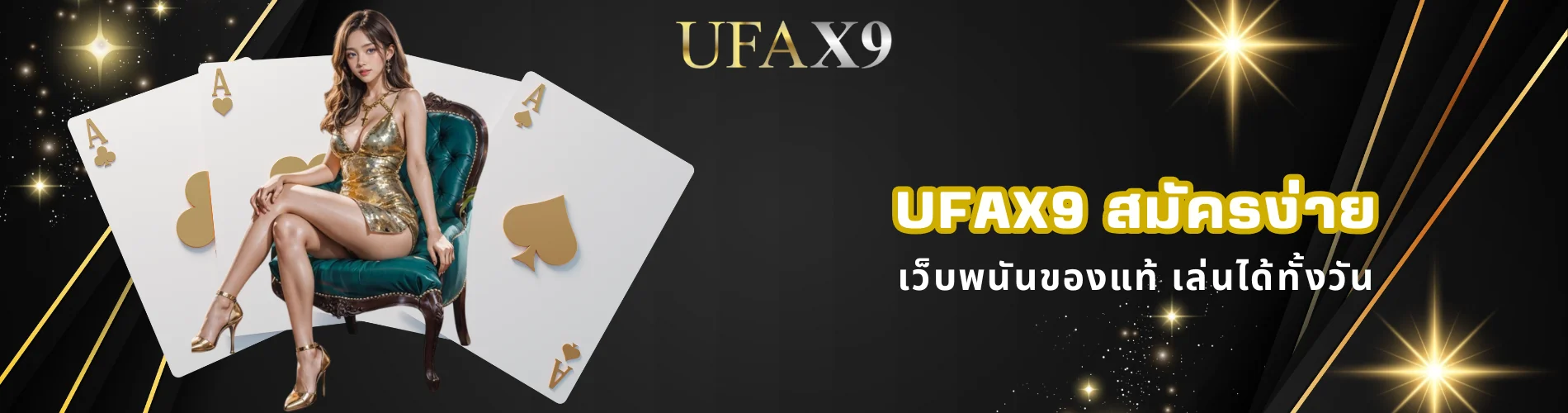 ufax9 สมัครง่าย เว็บพนันของแท้ เล่นได้ทั้งวัน