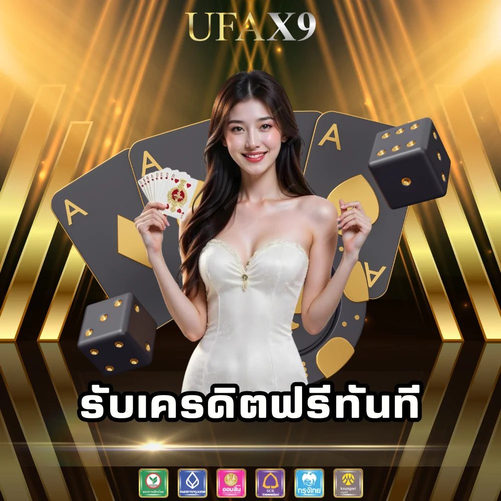 ufax9 เว็บพนันแจกเครดิตฟรี