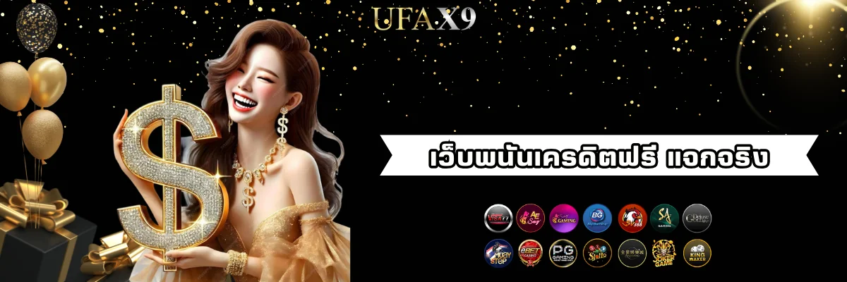 ufax9 เว็บพนันเครดิตฟรีแจกจริง