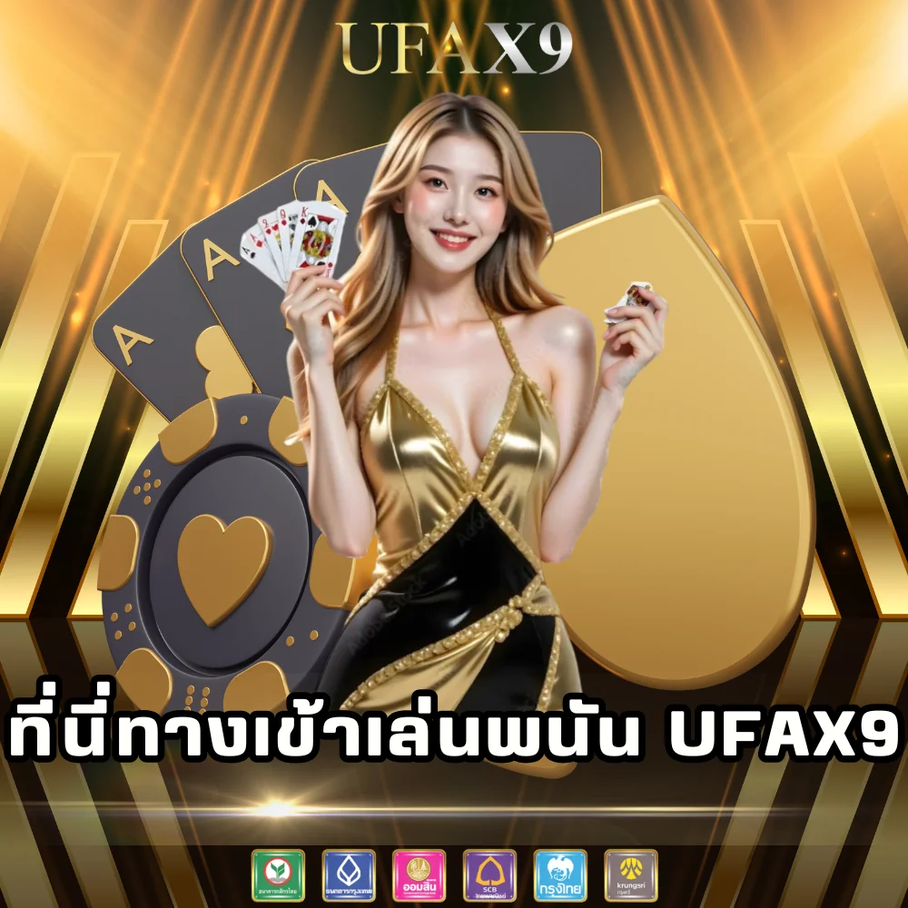 ufax9 เข้าเล่นพนันออนไลน์