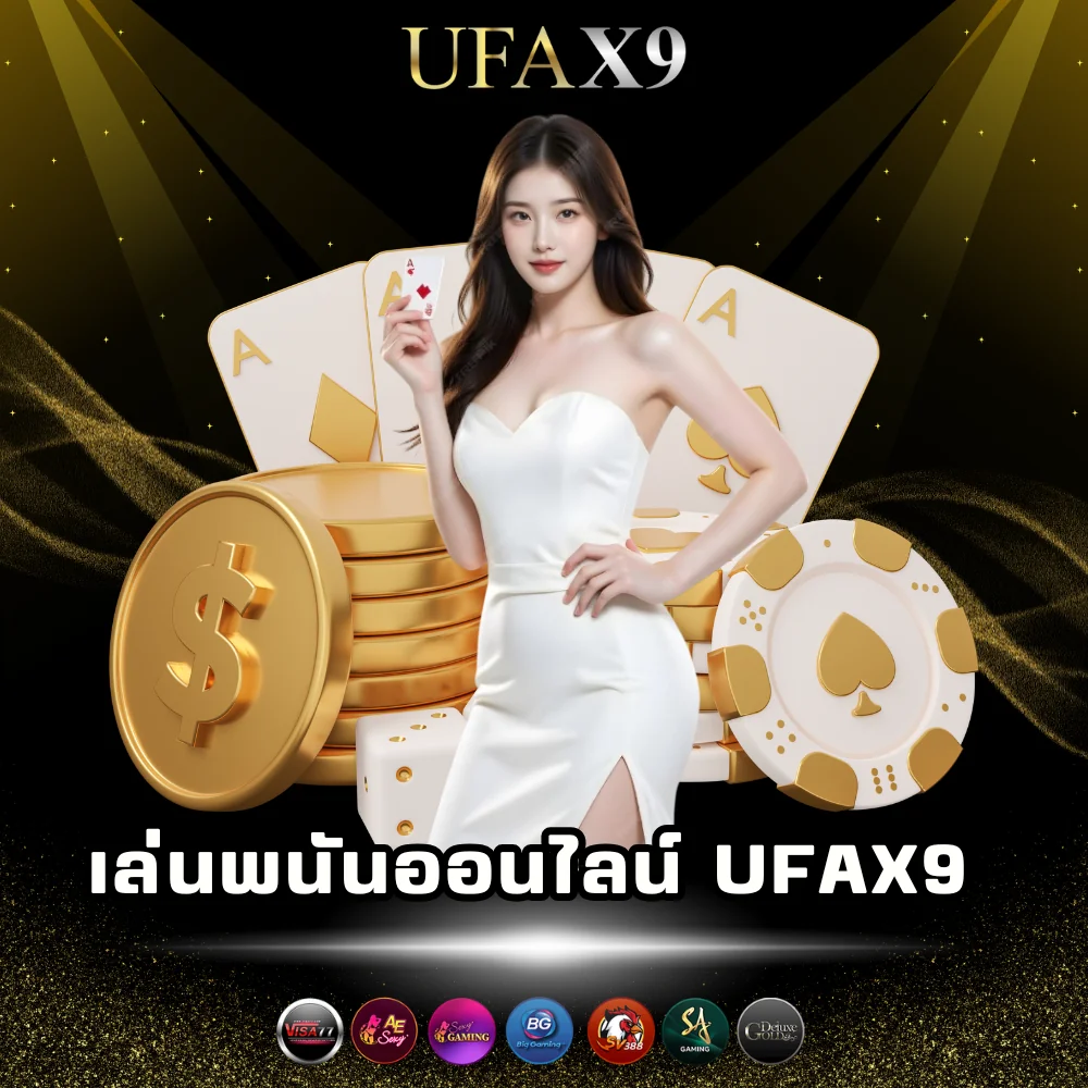 ufax9 ทางเข้าเล่นพนันเว็บตรง