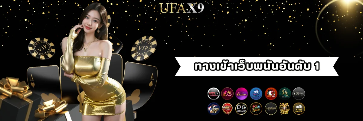ทางเข้าเว็บพนันออนไลน์ ufax9