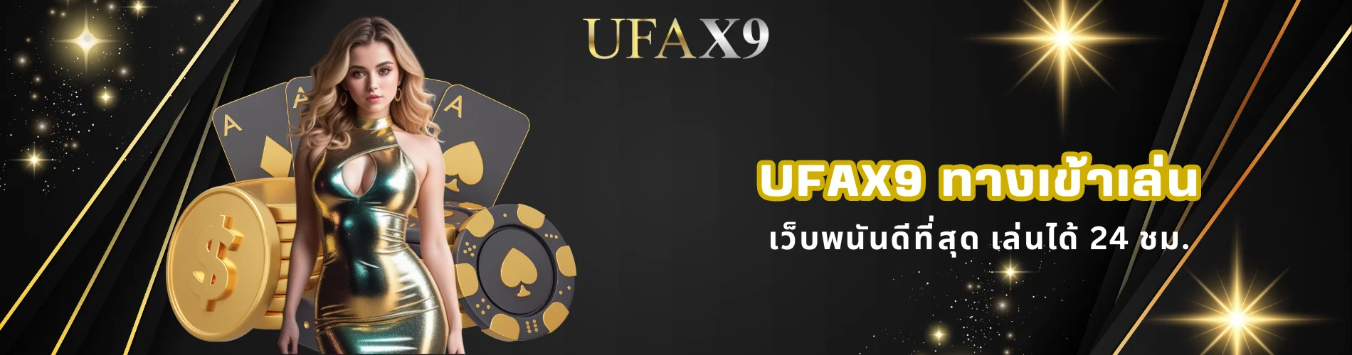 ufax9 ทางเข้าเล่น เว็บพนันดีที่สุด เล่นได้ 24 ชม.