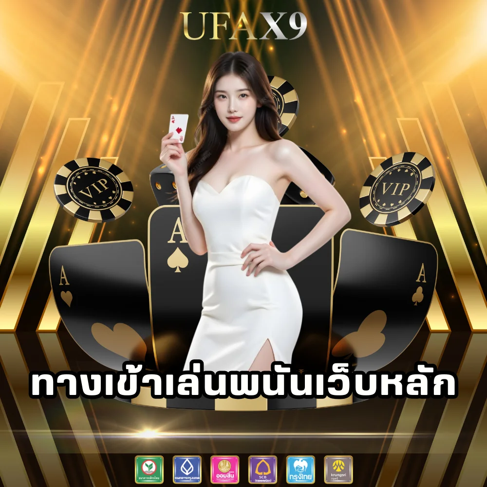 ufax9 ทางเข้าเล่นพนันเว็บหลัก