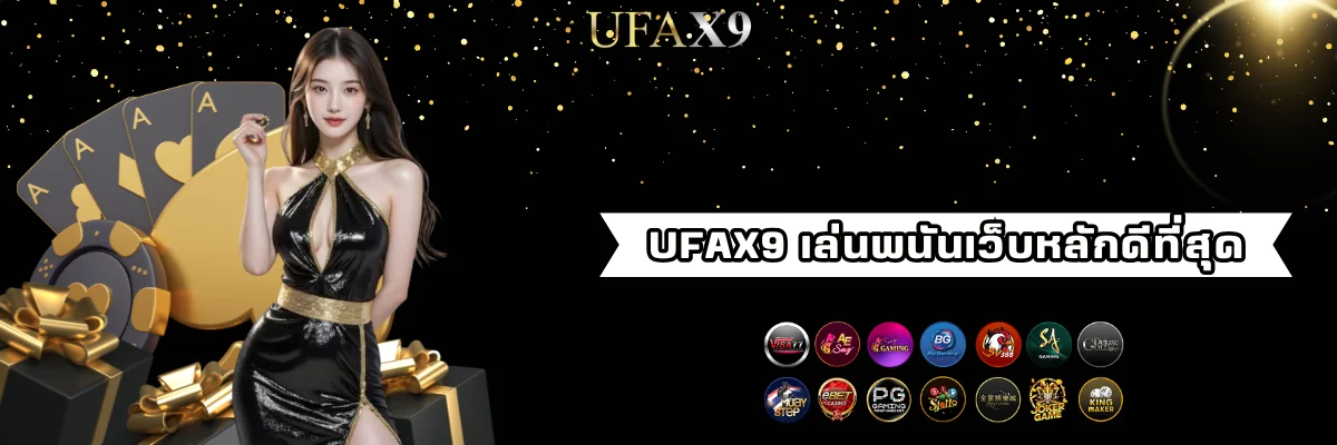 ufax9 เว็บพนันหลักที่ดีที่สุด