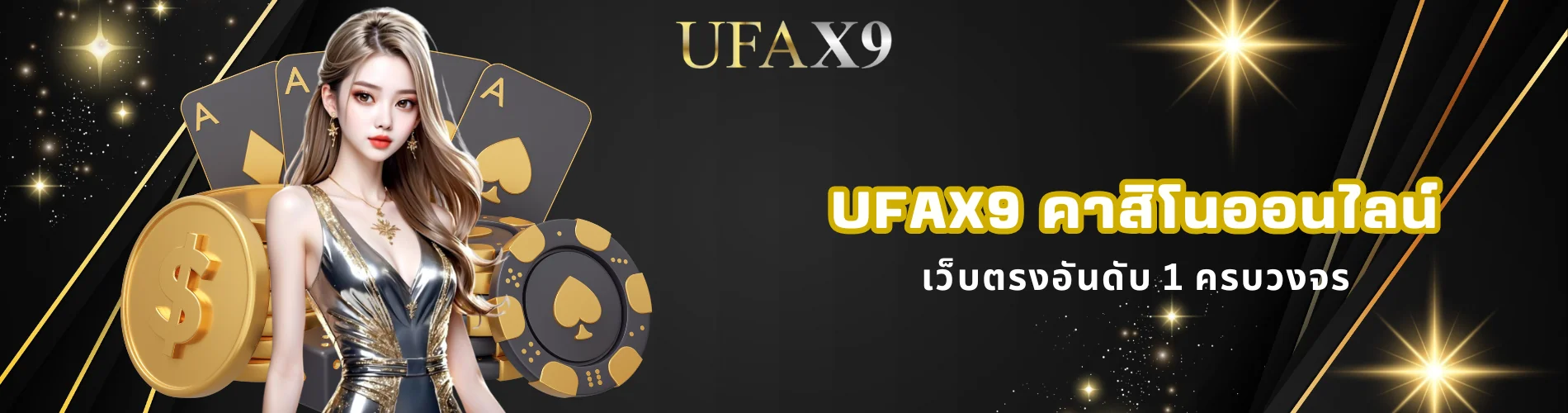 ufax9 คาสิโนออนไลน์ เว็บตรงอันดับ 1 ครบวงจร